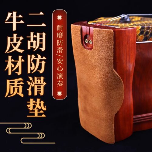 二胡防滑垫牛皮专业底托
