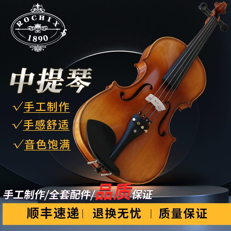 ROCHIX/劳芝 手工中音提琴云杉虎纹枫木材质专业乐团选配16寸成人