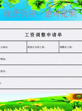 公司员工工资调整申请单职员岗位薪资变动审批表个人转正加薪单据