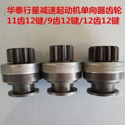 华泰行星减速起动机马达单向器齿轮9齿12键 11齿12键 12齿12键