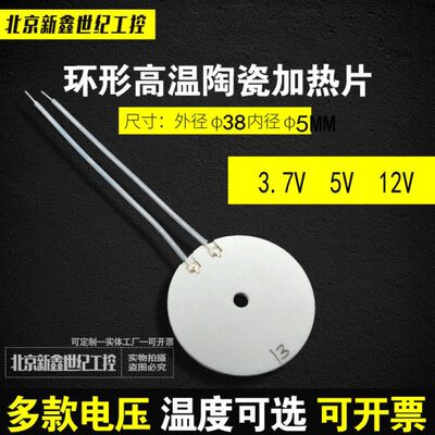 环形高温陶瓷加热片发热片 外径38MM内径5MM 3.7V5W  5V8W 12V50W