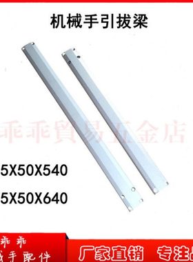 机械手配件斜臂单双臂机械手引拔结构梁25*50铝型材长540/640MM