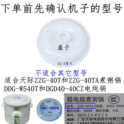 天际ZZG-40T/40TA/W540T/40CWD电炖锅内锅盖上盖陶瓷盖盖子炖汤4L