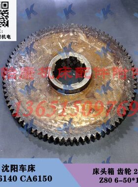 沈阳车床配件 CA6140 CA6150 床头箱 齿轮 2058 Z80/6-50*12