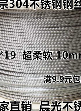 304不锈钢钢丝绳 10mm总粗 软钢丝绳 起重钢丝绳 钢索 量大优惠