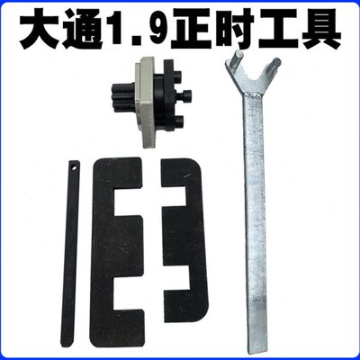 大通1.9正时工具云内动力德威D19/D20福田M3云内D25 D30正时工具