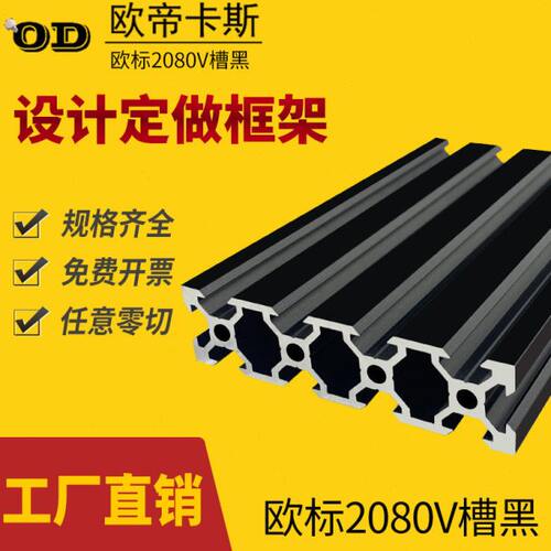 欧标2080V槽铝型材4.2孔 3D打印机台面材料 2080加宽模组零件黑色