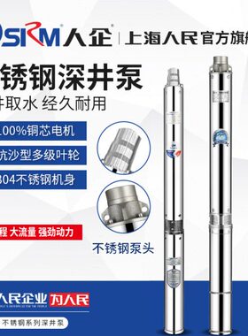 SRM上海人民 深井泵高扬程大流量潜水泵家用不锈钢小型吸水泵220V