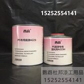 附着力强 西尚工业漆A223底漆 防锈防腐底漆 1升组 PS专用底漆