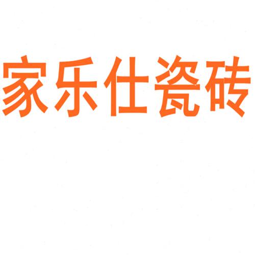 家乐仕瓷砖陶瓷大板750x1500地砖客厅背景墙防滑地板砖岩板