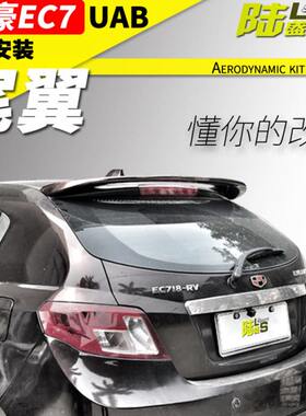 适用帝豪尾翼EC7-RV尾翼 帝豪两厢EC715/718-RV尾翼顶翼碳纤纹