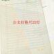钧科18 左2.8右2.6 22行公文尺上3.7下3.5