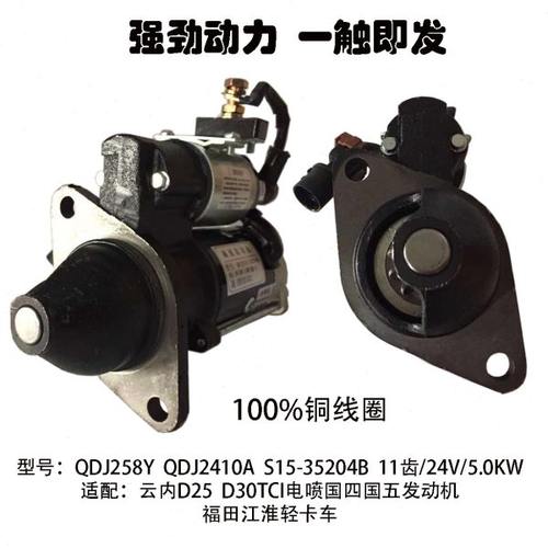 起动机QDJ258Y适用云内D30TCI D25江淮福田轻卡启动马达15-35204B