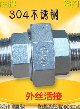 304不锈钢外丝活接304外牙活接双头外丝扣由任外螺纹6分1寸2DN25