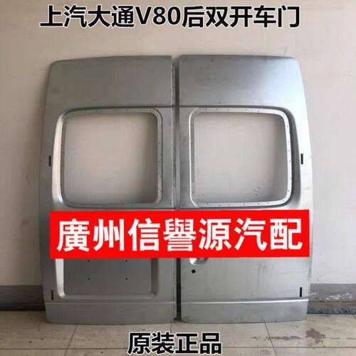 适用上汽大通V80尾门后尾盖后门大通V80左边尾门后门密封尾门尾盖
