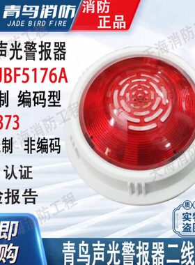 北大青鸟声光JBF5176A/4372E2非编码火灾声光警报器JBF1373二线制
