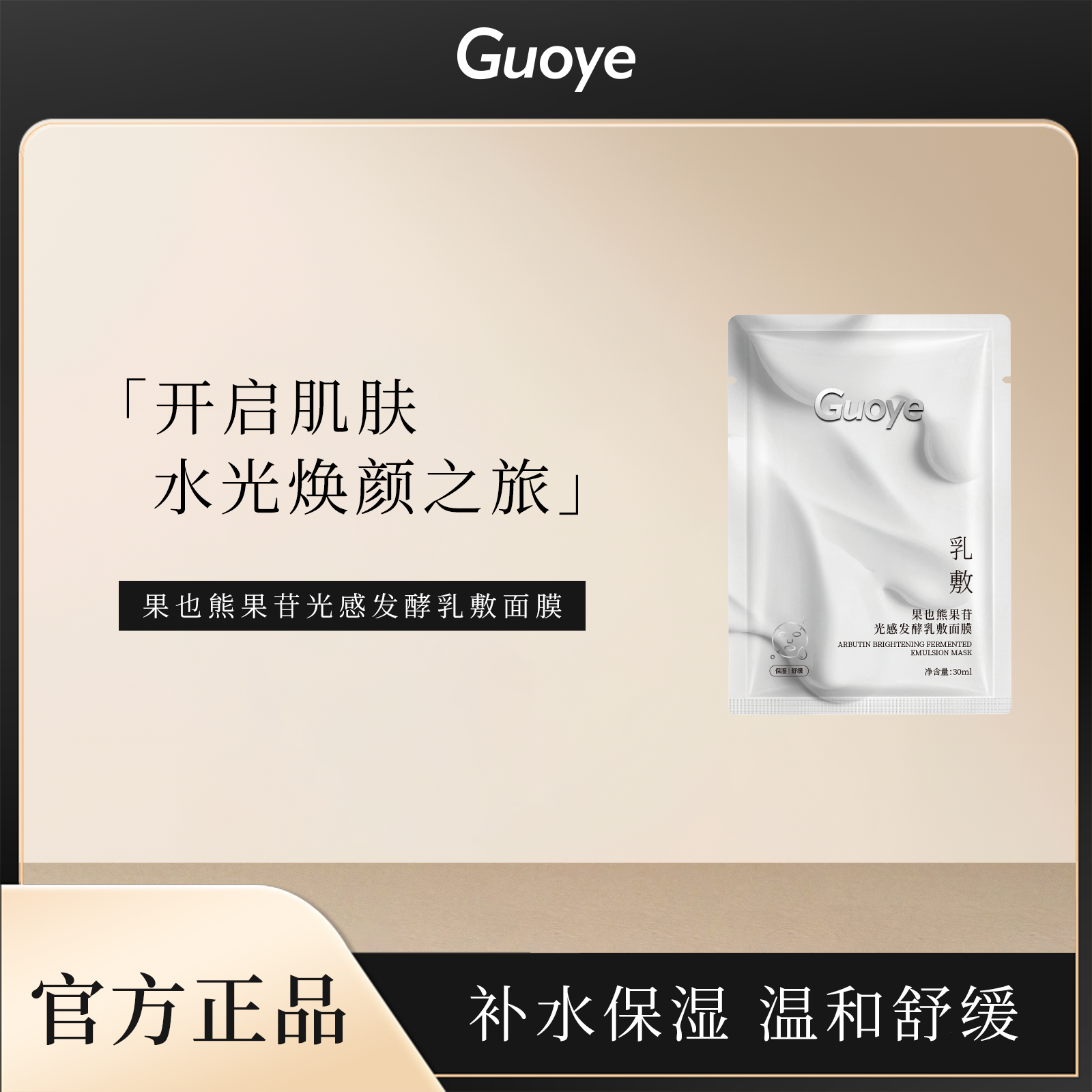 Guoye果也熊果苷光感发酵乳敷面膜补水去黄气暗沉睡眠紧致抗衰老,美容护肤/美体/精油,贴片面膜,淘宝优惠券,粉丝福利购,淘宝优惠卷