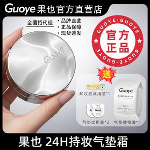 Guoye果也24H不脱妆气垫霜无瑕持妆控油持久粉底液 官方直营