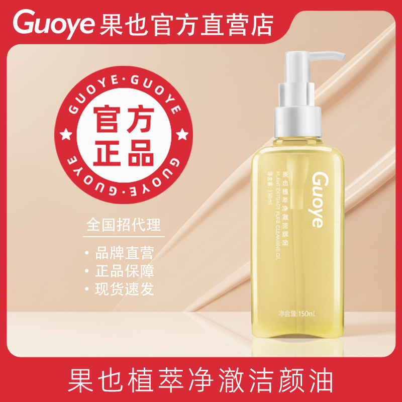 Guoye果也植萃水感保湿敏弱肌深层清洁舒缓去角质净澈洁颜卸妆油