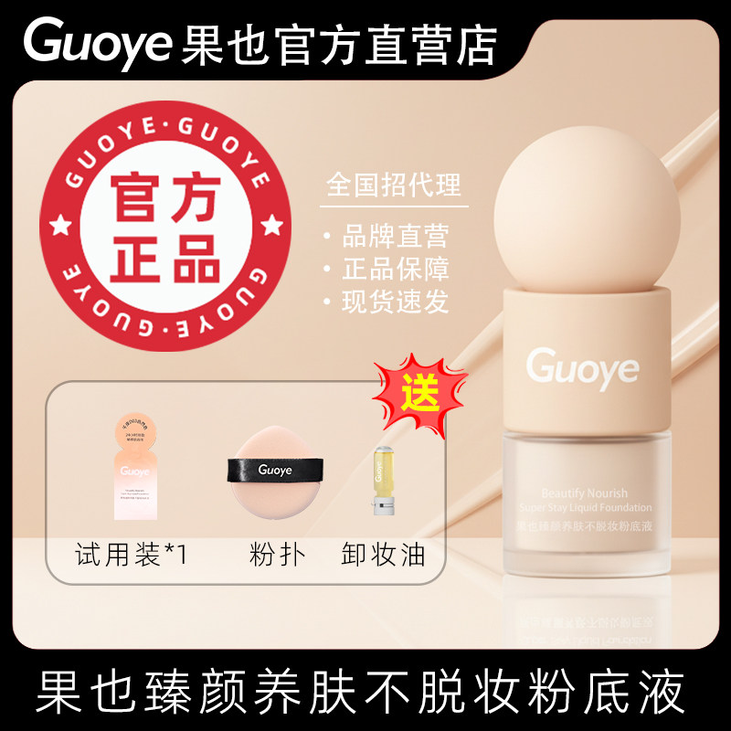 Guoye果也持久水润不脱妆遮瑕控油养肤干性油性孕妇保湿粉底液,彩妆/香水/美妆工具,粉底液/膏,淘宝优惠券,粉丝福利购,淘宝优惠卷