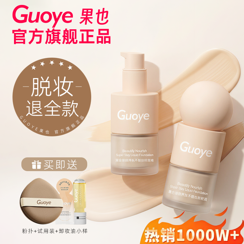 【官方旗舰店正品】Guoye果也粉底液遮瑕持久不脱妆干皮油皮保湿,彩妆/香水/美妆工具,粉底液/膏,淘宝优惠券,粉丝福利购,淘宝优惠卷