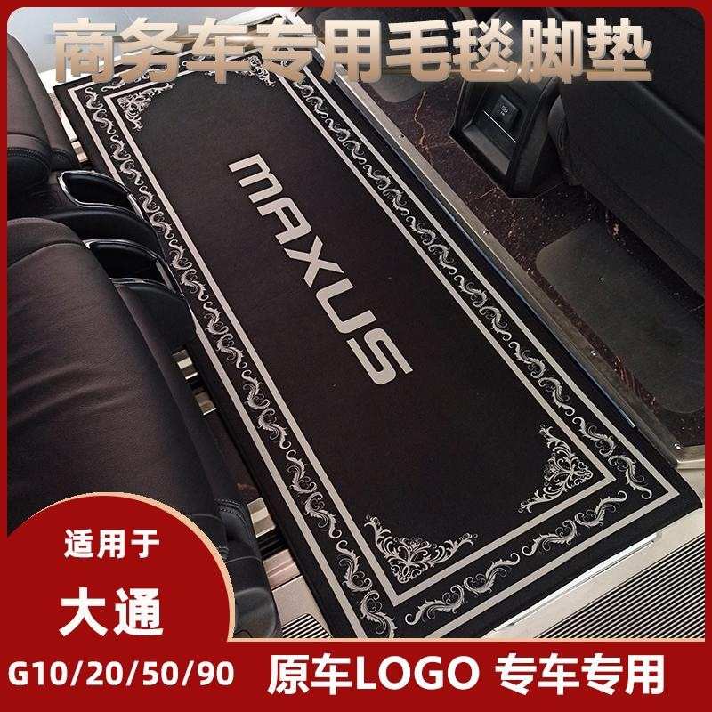 上汽大通G10中排G90脚垫G50汽车G20二排改装饰防滑通用防滑设计