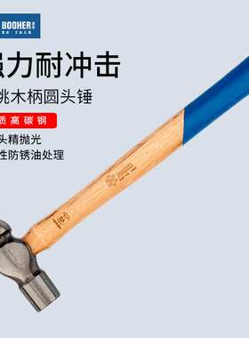 Booher宝合 圆头锤胡桃木柄五金工具锻打安装锤子碳钢榔头16-32oz