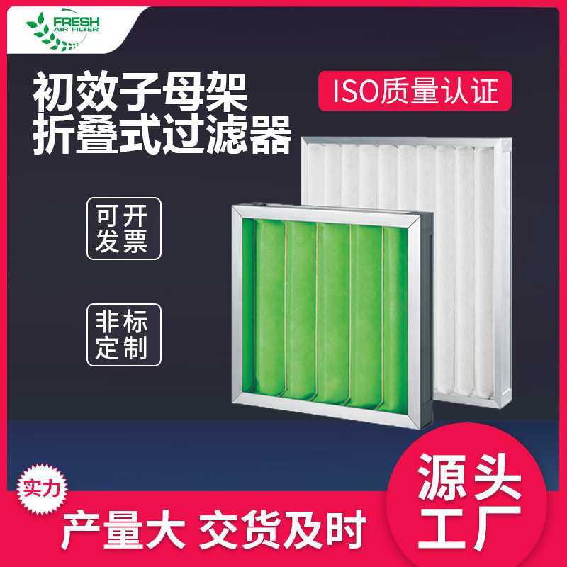 厂家供应新风机组子母架板式过滤器 可清洗初效防尘折叠式过滤器