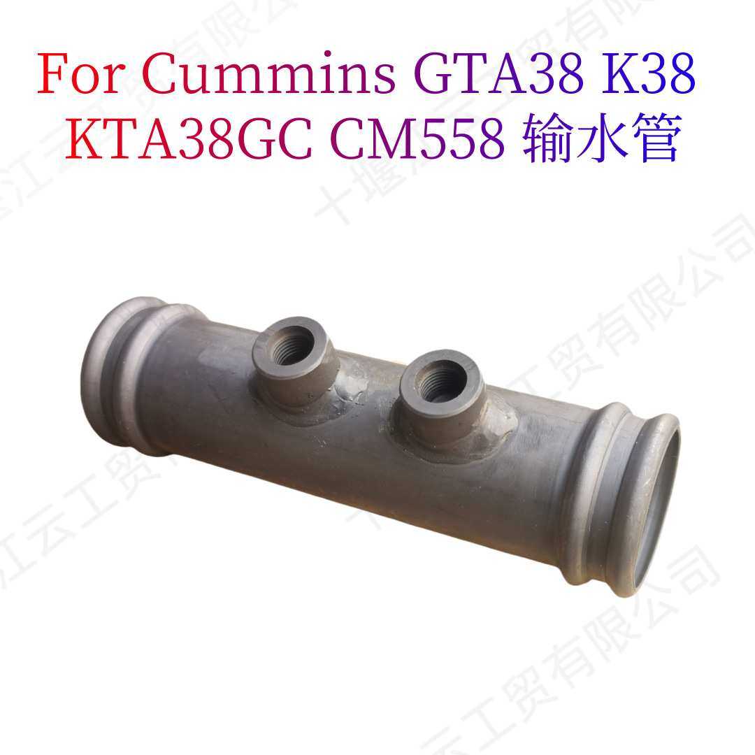 3629540输水管水歧管适用矿车船机康明斯K38 KTA38发电机组柴油机