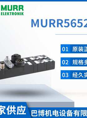 现货供应 电子元器件Murr穆尔56521模块 量大从优