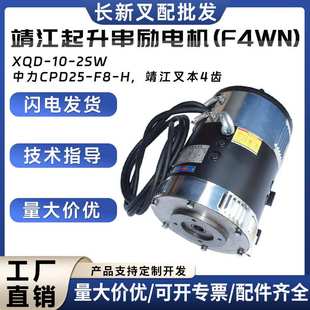 F4WN XQD 2SW中力CPD25 H靖江叉车4齿 靖江起升串励电机