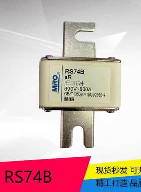 MRO 茗熔快速熔断器  RS74B 690V 630A 700A 800A陶瓷保险丝 方形