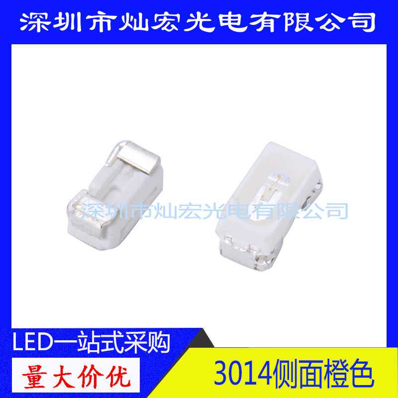3014侧面橙色贴片LED高亮 橙红 橙灯指示灯SMD发光二极管 LED灯珠