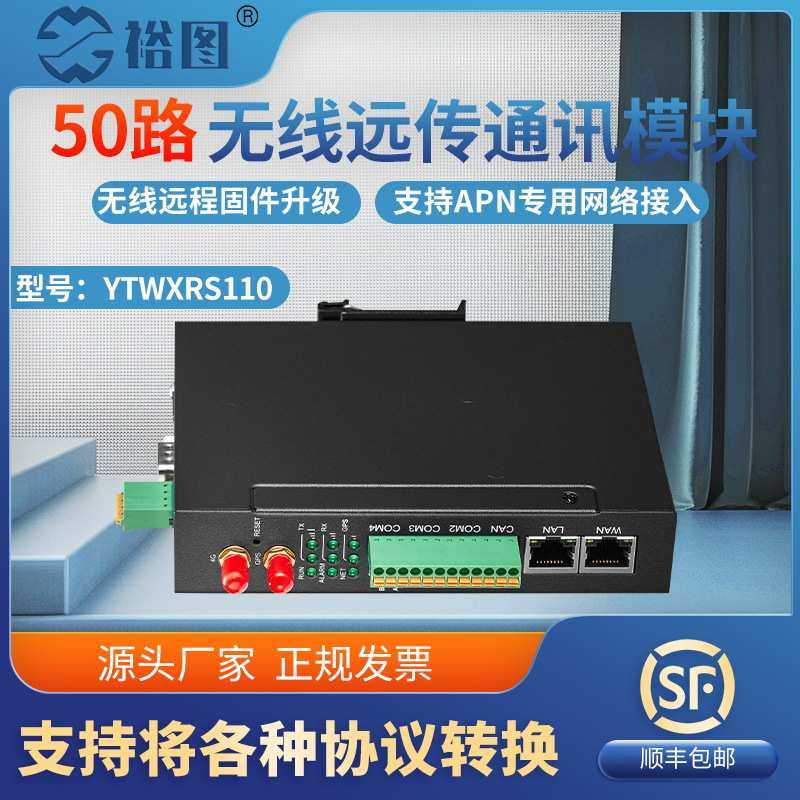 APN专用YTWXRS110无线远传通讯模块RS485设备转MQTT可接入云平台