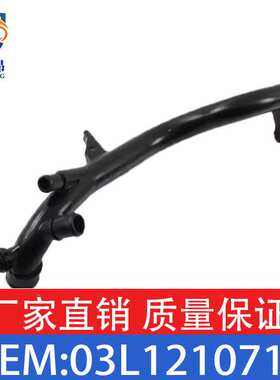 适用奥迪A4/S5 Coupe/Sportback/A6/Q5冷却液管03L121071C