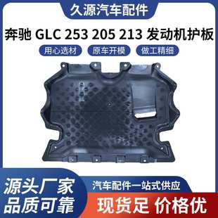 GLC 发动机护板汽车配件一站式 253 213 205 厂家直供适用于奔驰