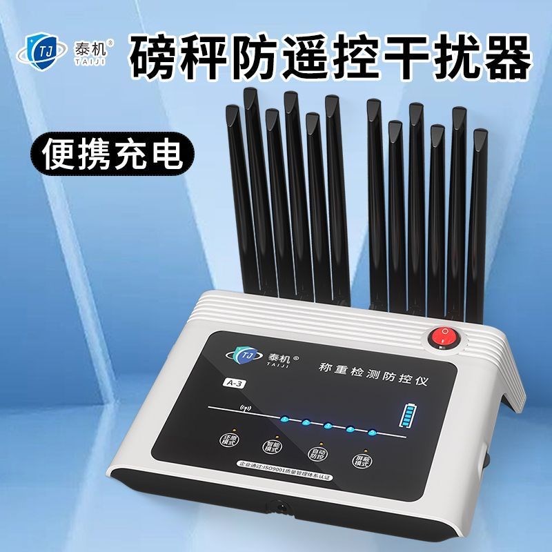 地磅防遥控干扰器无线电子称重通用检测屏蔽器泰玑地秤防控报警器