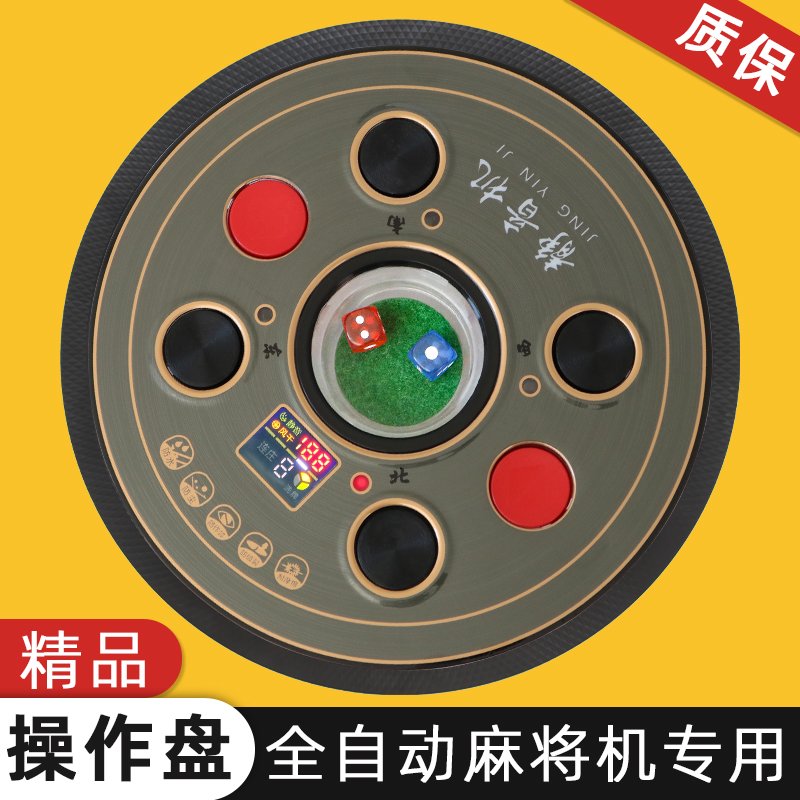麻将机操作盘外壳总成骰子盘