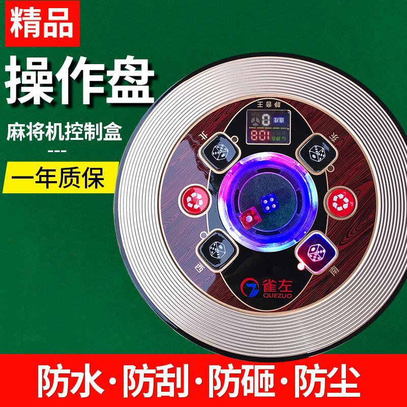 麻将机配件色字盘骰子盘操作盘