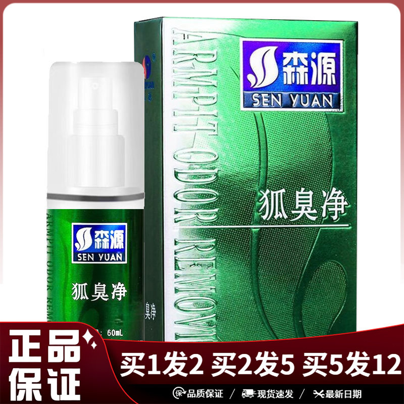 森源狐臭净喷剂60ml皮肤外用
