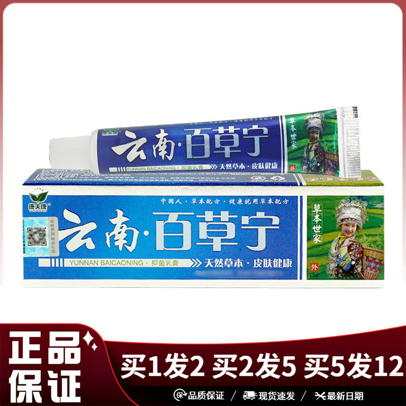 康夫康云南百草宁抑菌乳膏15g皮肤外用草本植物配方抑菌护理软膏
