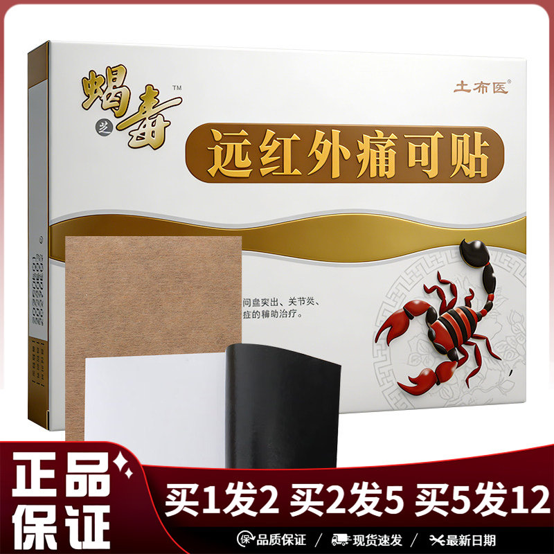 土布医蝎毒远红外痛可贴8贴装