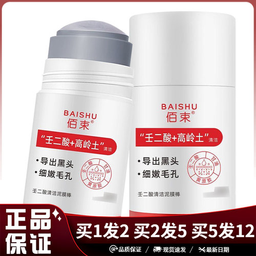 佰束壬二酸+高岭土清洁泥膜棒40g