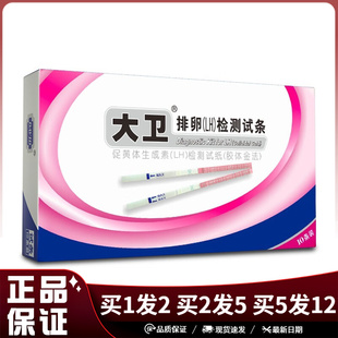 大卫排卵LH检测试条10只装促黄体生成素备孕检测排卵测试纸
