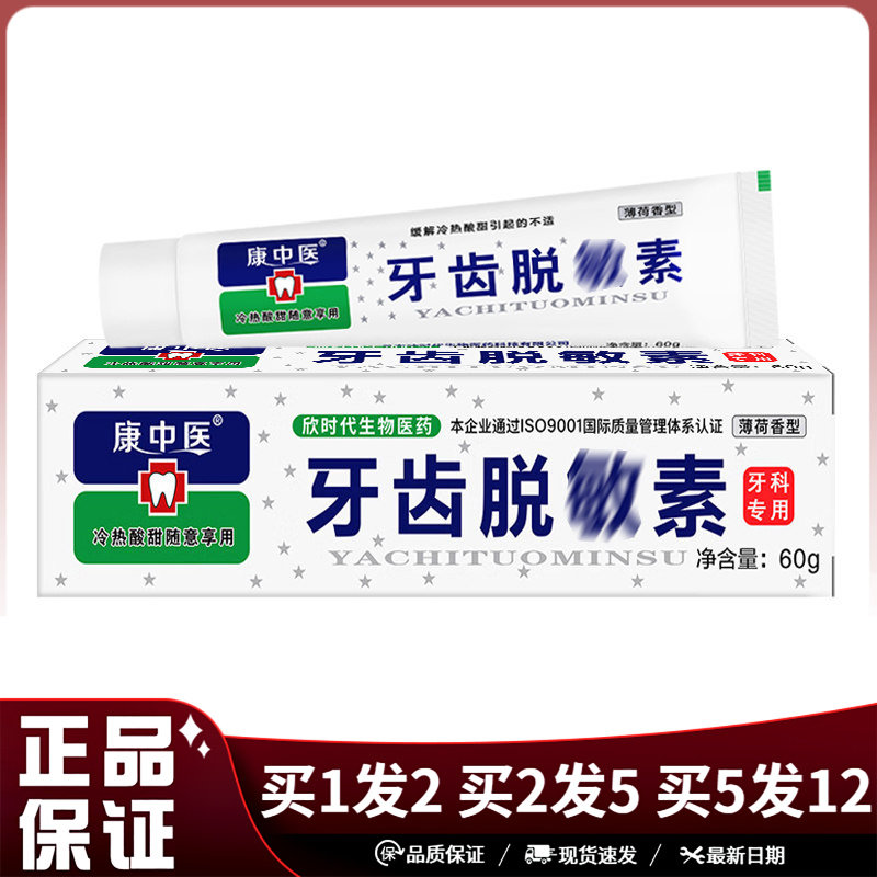 康中医牙齿脱敏素60g薄荷型