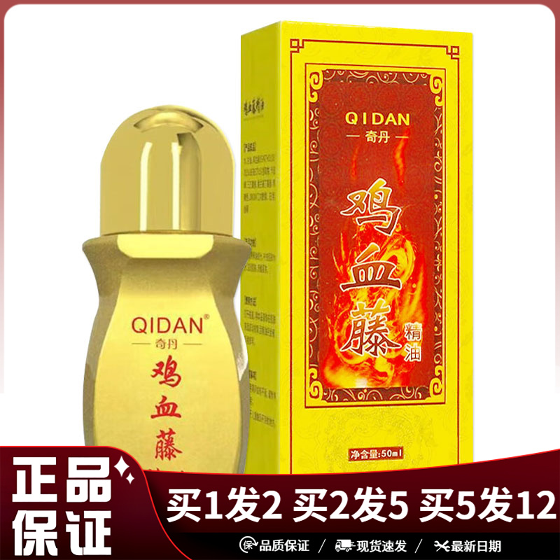 奇丹鸡血藤精油50ml滚珠涂抹