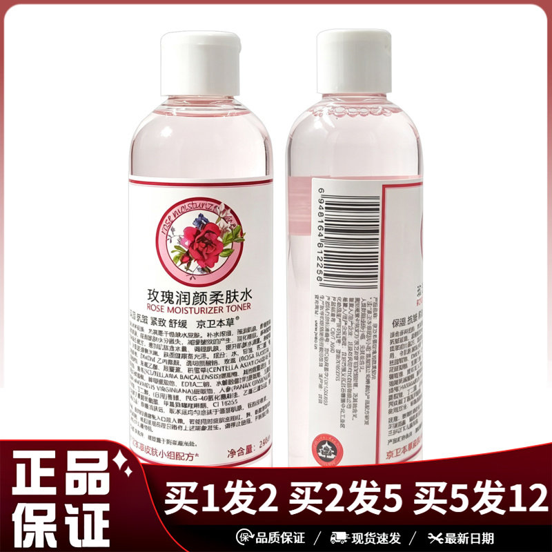 京卫本草玫瑰亮颜柔肤水248ml