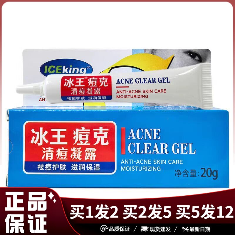 冰王痘克清痘抑菌凝胶