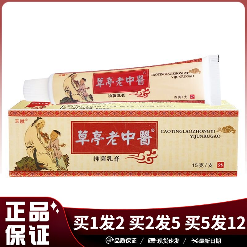 天赋草亭老中医抑菌乳膏15g