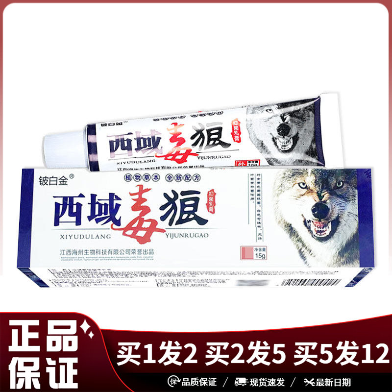 铍白金西域毒狼抑菌乳膏15g